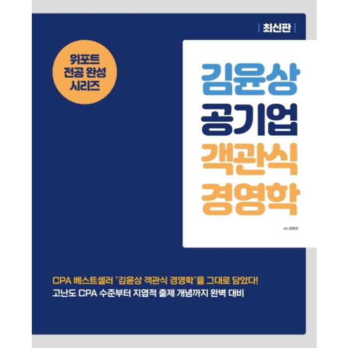 김윤상 공기업 객관식 경영학, 현 대표 이미지 - 공기업 준비 추천