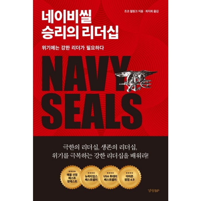 네이비씰 승리의 리더십:위기에는 강한 리더가 필요하다, 경향BP, 조코 윌링크 대표 이미지 - 리더십 책 추천