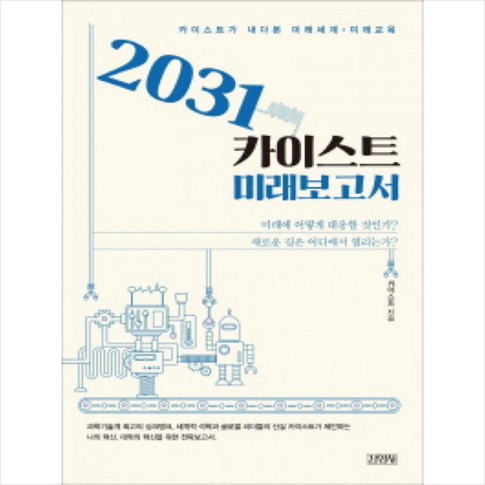 김영사 2031 카이스트 미래보고서 + 미니수첩 제공 대표 이미지 - 카이스트 추천