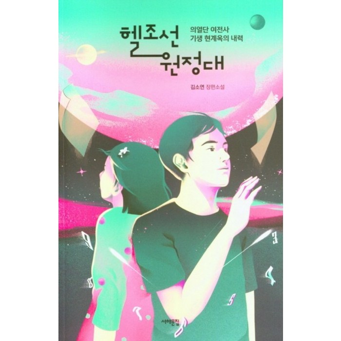 헬조선 원정대:의열단 여전사 기생 현계옥의 내력 | 김소연 장편소설, 서해문집 대표 이미지 - 헬조선 추천