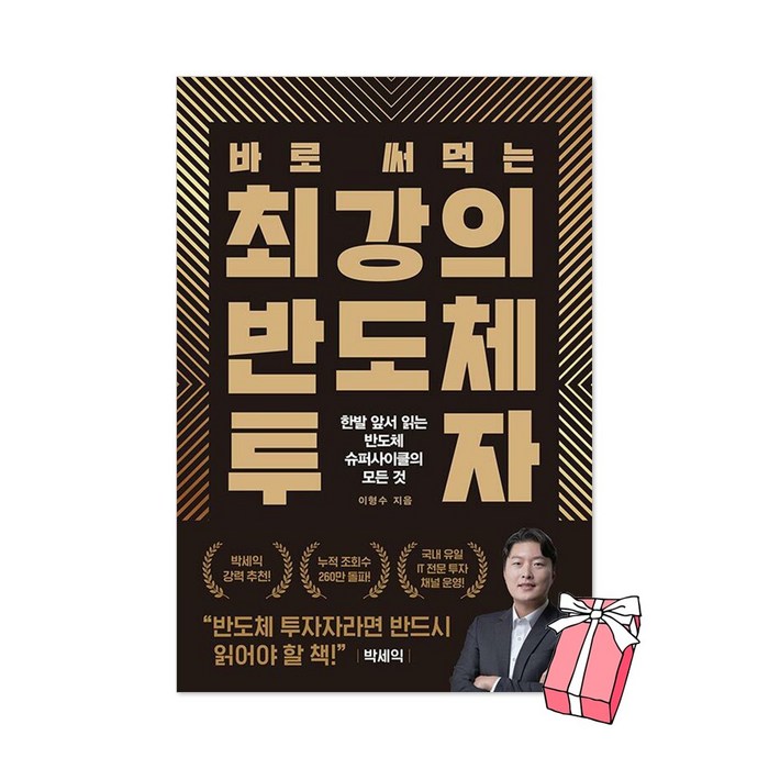 바로 써먹는 최강의 반도체 투자 + 사은품 제공 대표 이미지 - 주식 떡상 노하우 추천