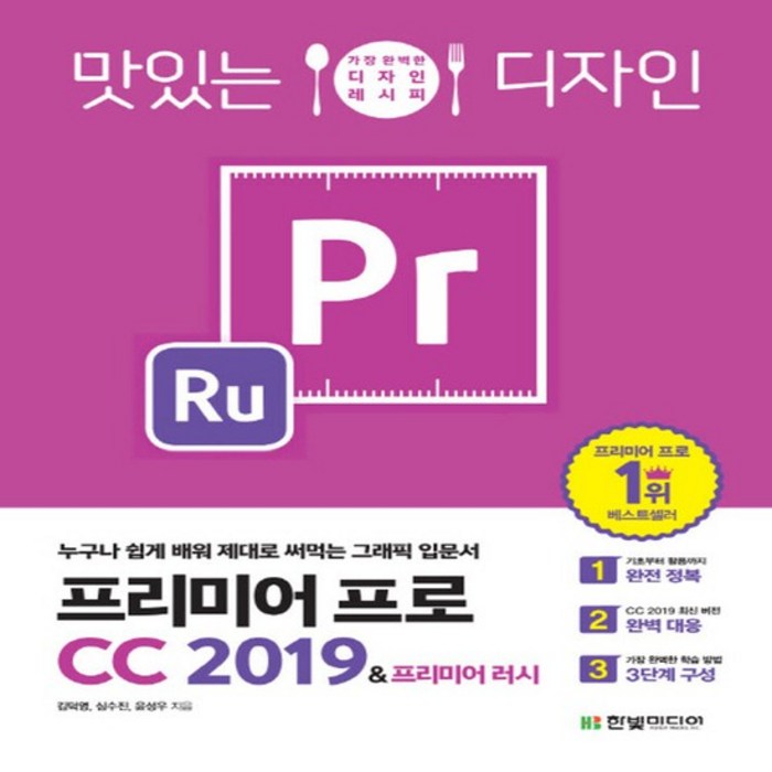 한빛미디어 맛있는 디자인 프리미어 프로 CC 2019 프리미어 러시, 없음 대표 이미지 - 프리미어 프로 책 추천