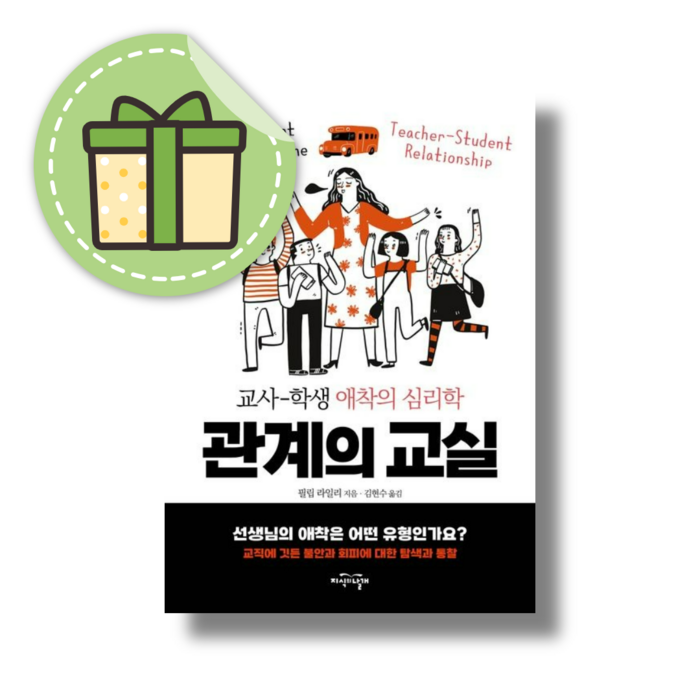 [NEW] 관계의 교실 : 교사-학생 애착의 심리학 #사은품증정#안전포장, 지식의날개 (Gift) 대표 이미지 - 애착유형 추천