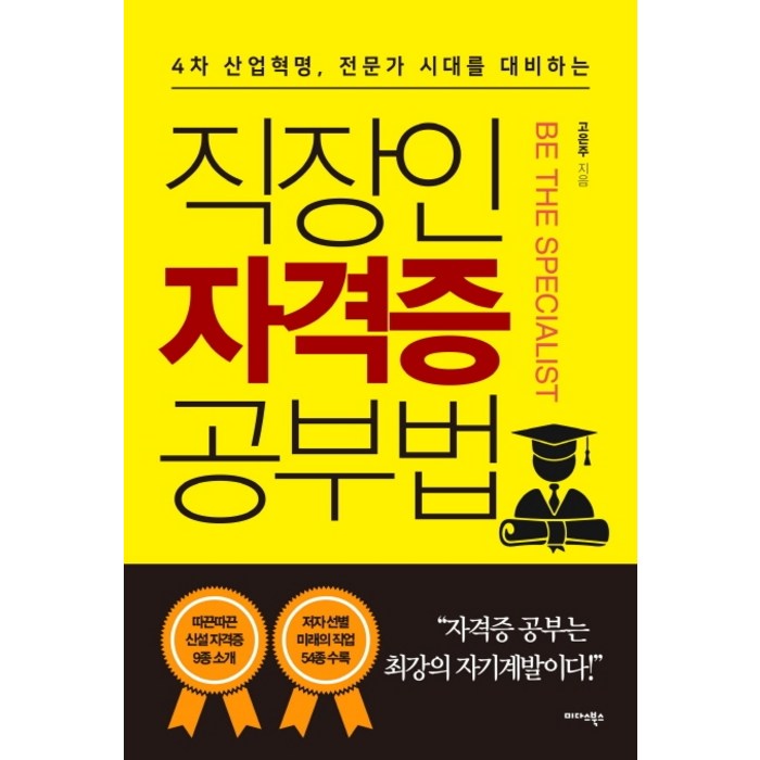 직장인 자격증 공부법:4차 산업혁명 전문가 시대를 대비하는, 미다스북스 대표 이미지 - 공부법 책 추천