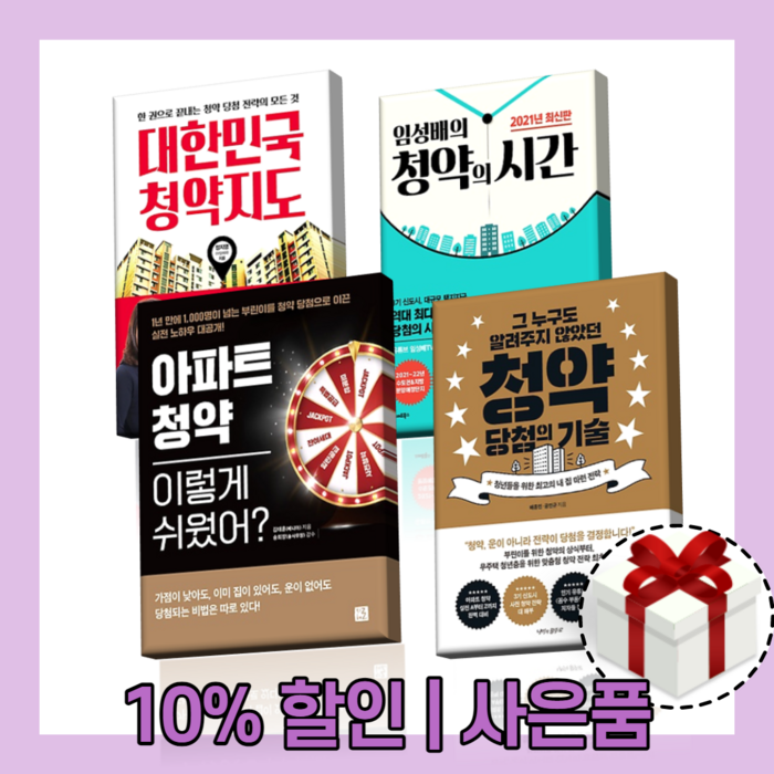 아파트청약 이렇게쉬웠어 청약 당첨의 기술 임성배의 청약의 시간 대한민국 청약지도, 아파트 청약 이렇게 쉬웠어 대표 이미지 - 청약 추천