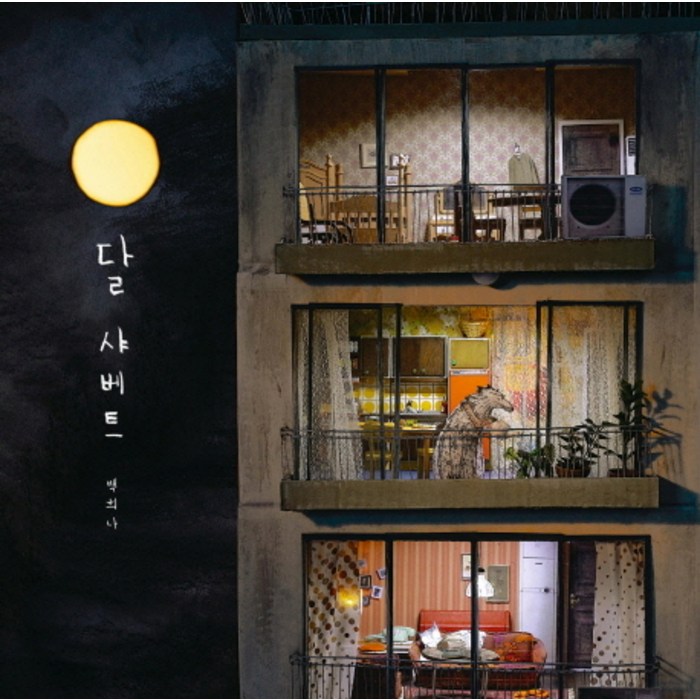 달 샤베트, 책읽는곰 대표 이미지 - 엄마 추천