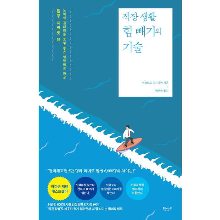 직장 생활 힘 빼기의 기술:노력형 김대리를 요령 좋은 일잘러로 바꾼 업무 시크릿 56, 북클라우드 대표 이미지 - 직장생활 책 추천