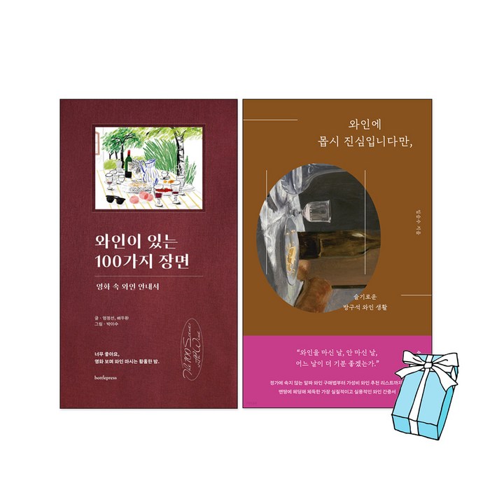 와인이 있는 100가지 장면 + 와인에 몹시 진심입니다만 2권 세트 + 사은품 제공 대표 이미지 - 와인 책 추천