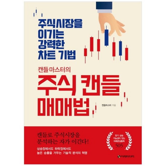 [이레미디어] 캔들마스터의 주식 캔들 매매법 주식시장을 이기, 없음 대표 이미지 - 매매법 추천