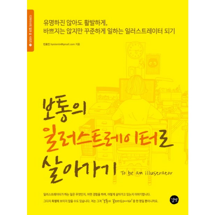 보통의 일러스트레이터로 살아가기, 길벗 대표 이미지 - 일러스트레이터 책 추천