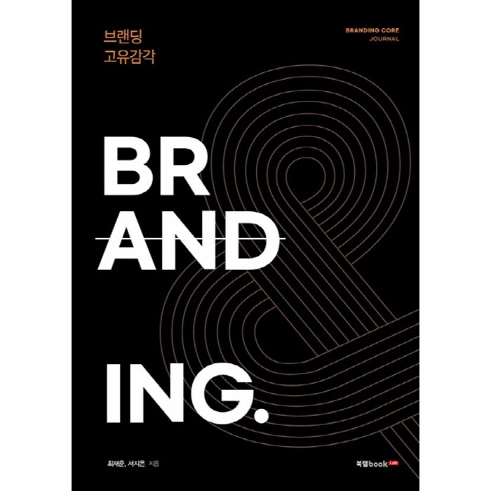BRANDING:브랜딩 고유감각, 북랩 대표 이미지 - 브랜딩 책 추천