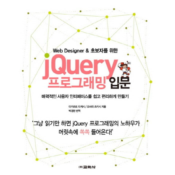 Web Designer & 초보자를 위한 jQuery 프로그래밍 입문:매력적인 사용자 인터페이스를 쉽고 편리하게 만들기, 교학사 대표 이미지 - jQuery 책 추천