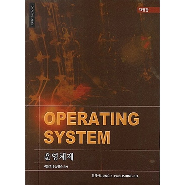 [정익사]운영체제 Operating System, 정익사 대표 이미지 - 운영체제 책 추천