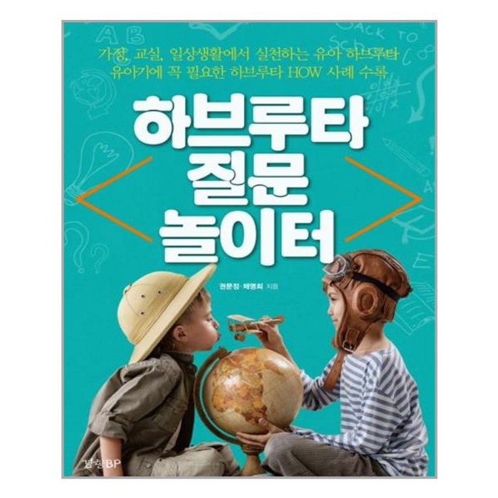 하브루타 질문 놀이터 (마스크제공) 대표 이미지 - 하브루타 공부법 추천