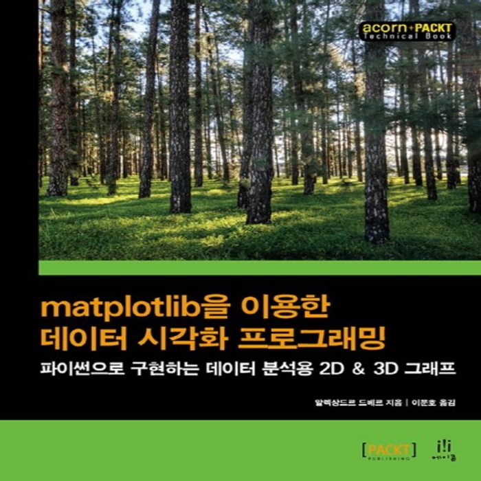 matplotlib을 이용한 데이터 시각화 프로그래밍 : 파이썬으로 구현하는 데이터 분석용 2D & 3D 그래프 (aco 대표 이미지 - matplotlib 책 추천