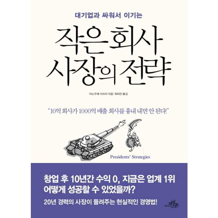 대기업과 싸워서 이기는 작은 회사 사장의 전략, 마일스톤 대표 이미지 - 대기업 준비 추천