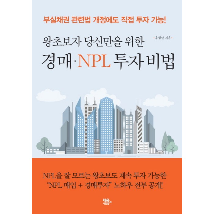 왕초보자 당신만을 위한 경매 NPL 투자 비법:부실채권 관련법 개정에도 직접 투자 가능!, 채움과 사람들 대표 이미지 - NPL 투자 책 추천