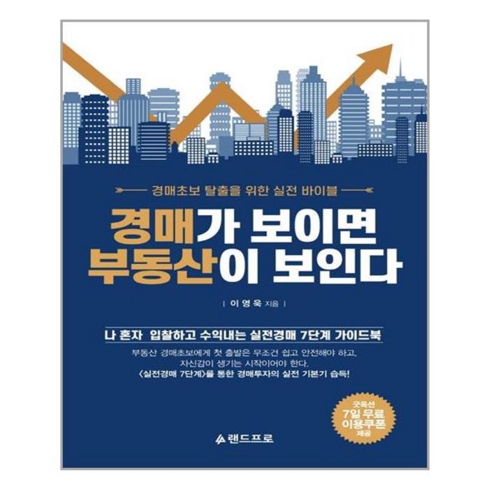 [랜드프로]경매가 보이면 부동산이 보인다 : 경매초보 탈출을 위한 실전 바이블, 랜드프로 대표 이미지 - 실전경매 추천