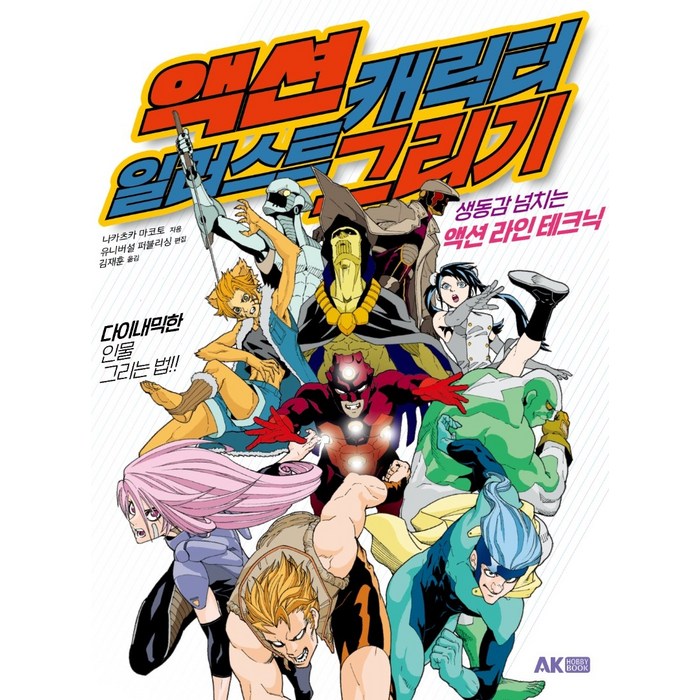 액션 캐릭터 일러스트 그리기:생동감 넘치는 액션 라인 테크닉, AK HOBBY BOOK 대표 이미지 - 일러스트 테크닉 책 추천