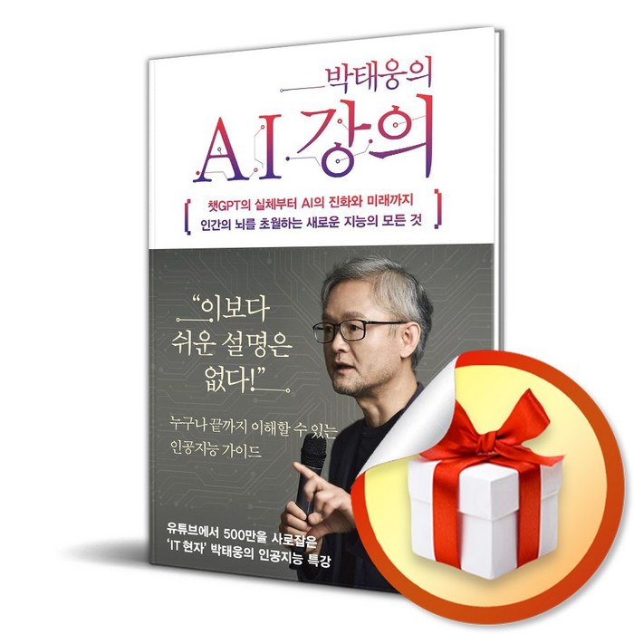 박태웅의 AI 강의 (사 은 품 증 정) 대표 이미지 - AI 책 추천