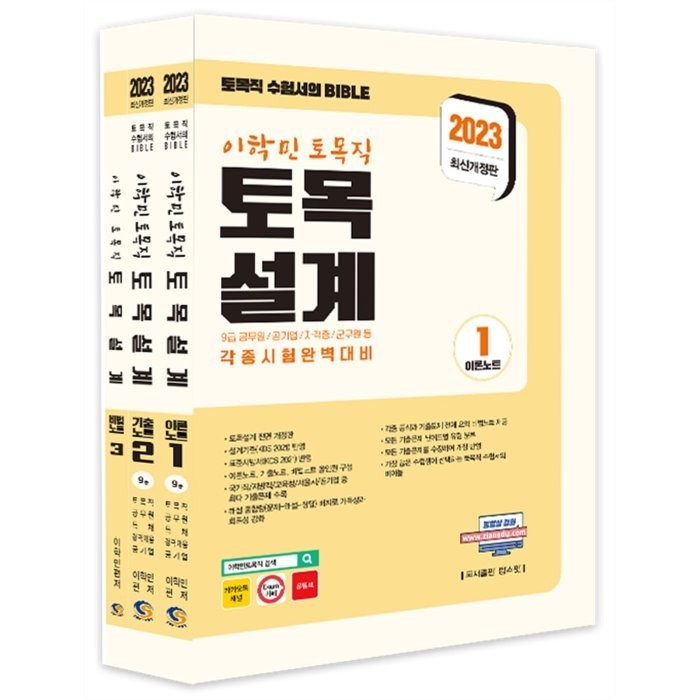 2023 이학민 토목직 토목설계 세트:9급 공무원/공기업/자격증/군무원 등 각종 시험 완벽대비, 탑스팟 대표 이미지 - 9급 공무원 기출 추천