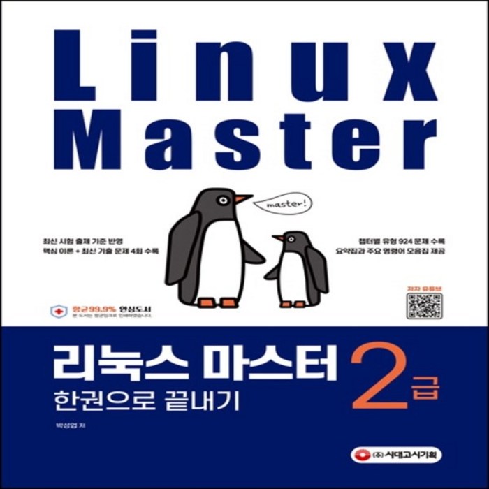 리눅스 마스터 2급 한권으로 끝내기, 시대고시기획 대표 이미지 - 리눅스 책 추천