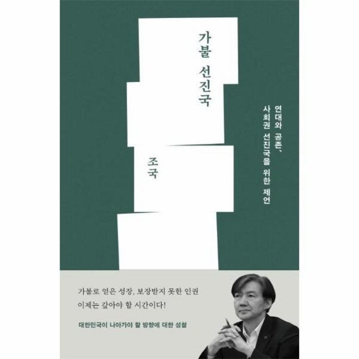 가불 선진국 - 연대와 공존 사회권 선진국을 위한 제언 조국 저서 대표 이미지 - 조국 수호 추천