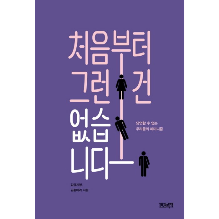 처음부터 그런 건 없습니다:당연할 수 없는 우리들의 페미니즘, 한권의책 대표 이미지 - 페미니즘 책 추천