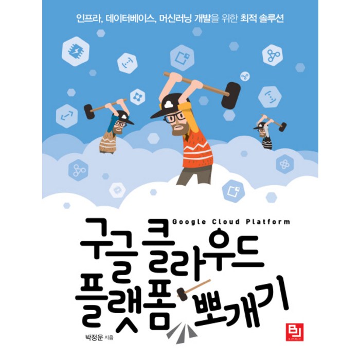 구글 클라우드 플랫폼 뽀개기:인프라 데이터베이스 머신러닝 개발을 위한 최적 솔루션, 비제이퍼블릭 대표 이미지 - 머신러닝 책 추천