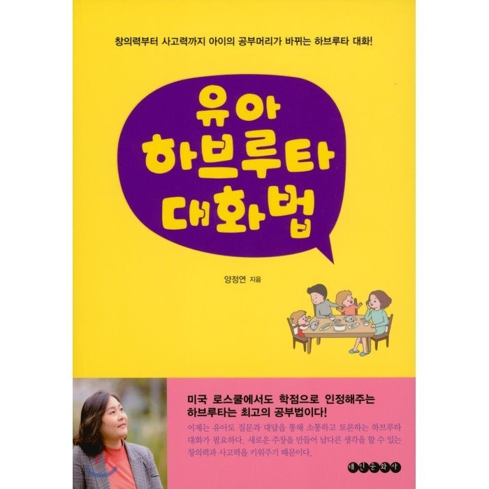 [태인문화사]유아 하브루타 대화법 : 창의력부터 사고력까지 아이의 공부머리가 바뀌는 하브루타 대화, 태인문화사 대표 이미지 - 하브루타 공부법 추천