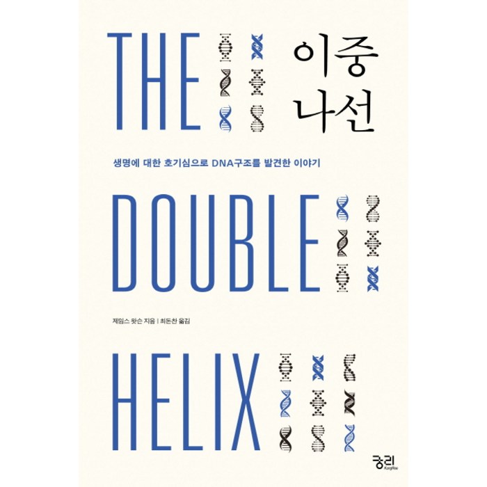 이중나선:생명구조에 대한 호기심으로 DNA구조를 발견한 이야기, 궁리, 제임스 왓슨 대표 이미지 - 과학 도서 추천