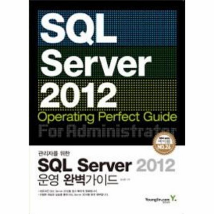 웅진북센 SQL SERVER 운영 완벽 가이드 관리자를 위한 4323 대표 이미지 - SQL 자격증 책 추천