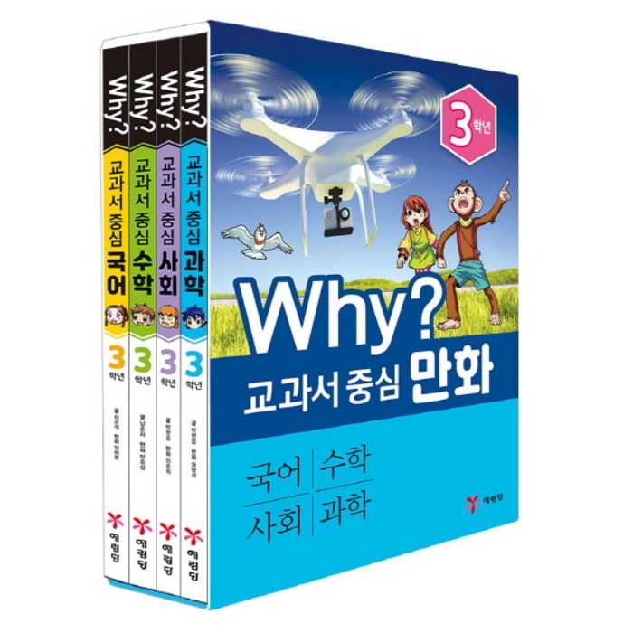 Why? 교과서 중심 만화 3학년 세트:국어 수학 사회 과학, 예림당 대표 이미지 - Why 과학 책 추천