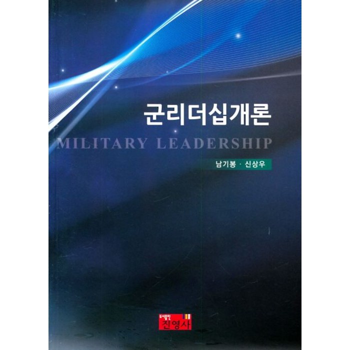 군리더십개론, 진영사, 남기봉 대표 이미지 - 리더십 책 추천
