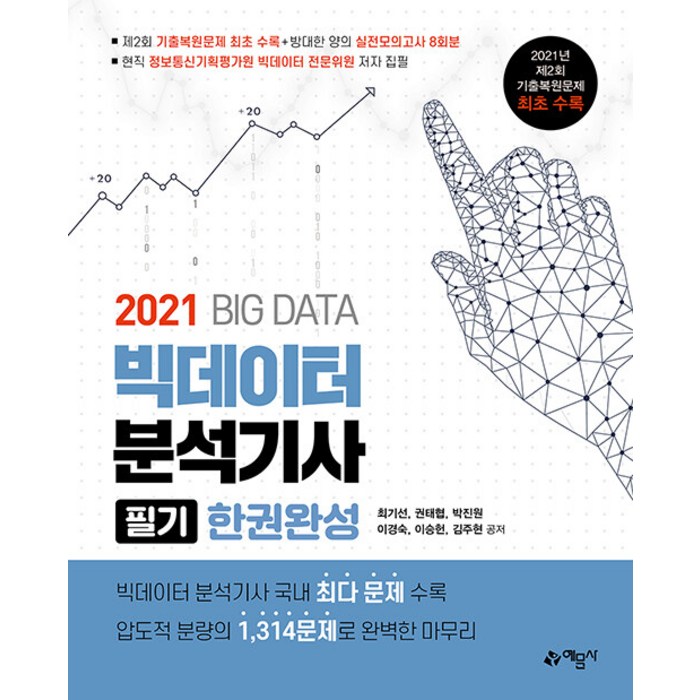 2021 빅데이터분석기사 필기 한권완성 / 예문사 (예약판매 6/3일 발송시작) 대표 이미지 - 빅데이터 분석기사 책 추천