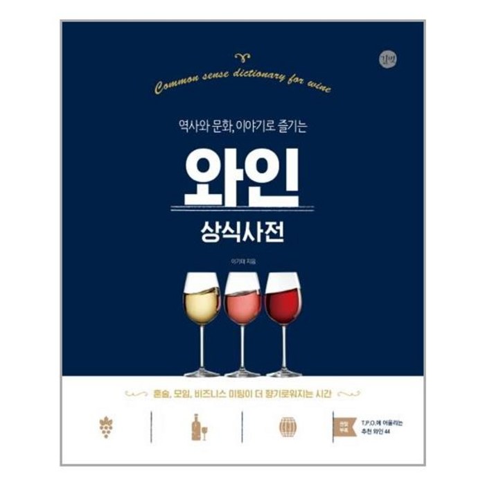 와인 상식사전 (마스크제공), 길벗 대표 이미지 - 와인 책 추천