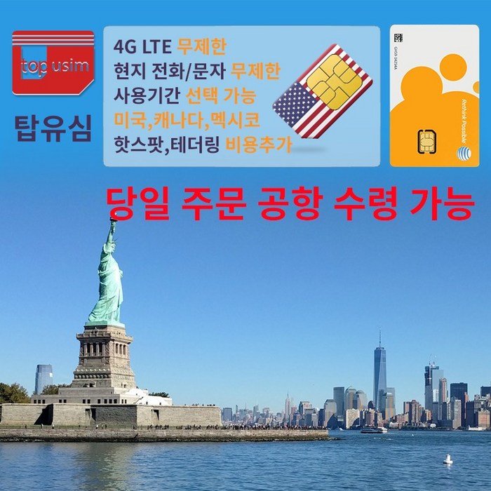 AT&T 미국유심 캐나다유심 멕시코유심 데이터 전화 문자 무제한 유심 선불, AT&T 45일 4G LTE 데이터/전화/문자 무제한 - 인천1터미널, 1개 대표 이미지 - 미국 유심 추천