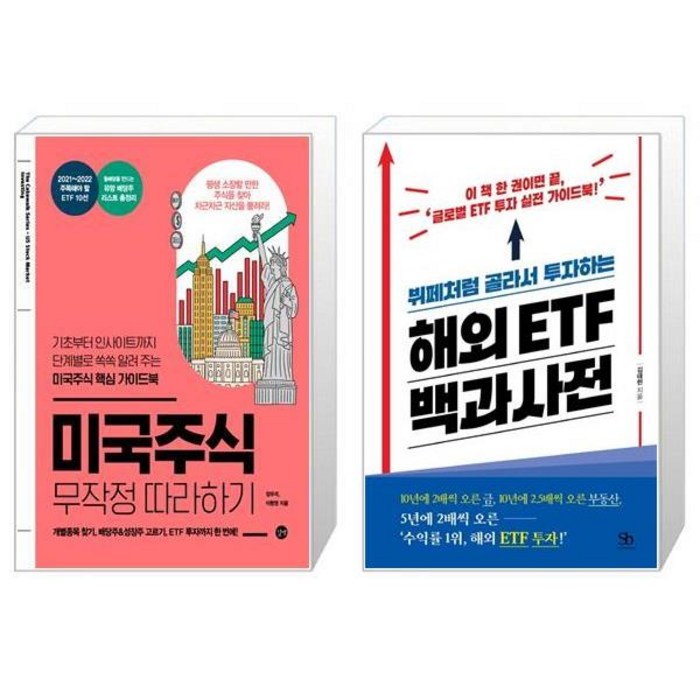 미국주식 무작정 따라하기 + 해외 ETF 백과사전(뷔페처럼 골라서 투자하는) (마스크제공) 대표 이미지 - 미국 ETF 책 추천