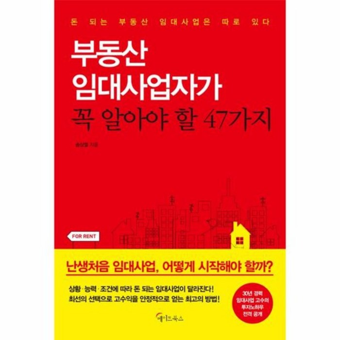 부동산 임대사업자가 꼭 알아야 할 47가지, 상품명 대표 이미지 - 주택임대사업자 추천