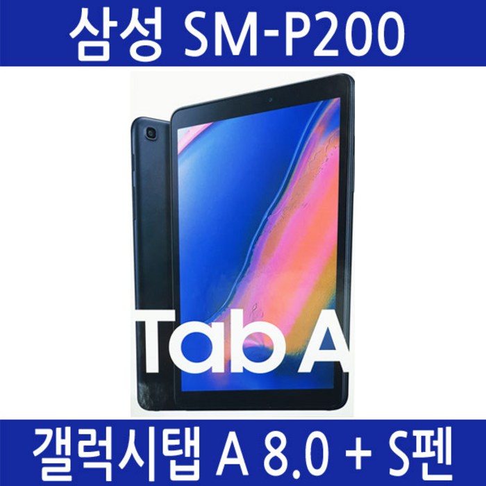 삼성전자 2019 갤럭시탭 A with S-Pen, Wi-Fi, 블랙, 32GB, SM-P200 대표 이미지 - 태블릿PC 추천