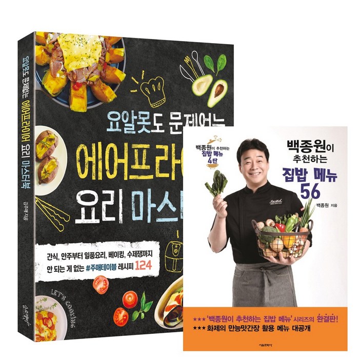 슬로래빗_서울문화사 (2권) 에어프라이어 요리 마스터북(슬로래빗) + 백종원이 추천하는 집밥 메뉴 56(서울문화사) 대표 이미지 - 집밥 레시피 책 추천