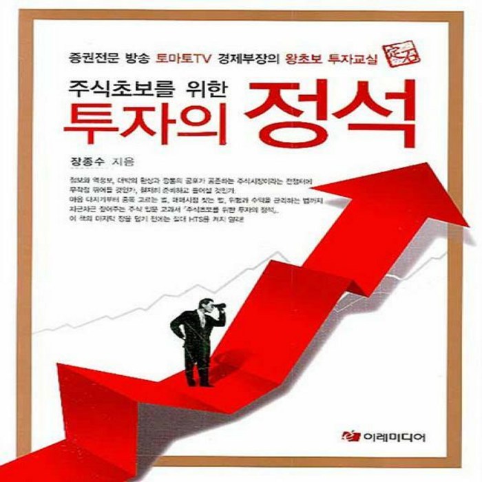 주식초보를 위한 투자의 정석, 이레미디어, 장종수 저 대표 이미지 - 주식 배우기 추천