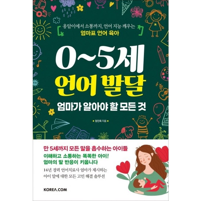 0~5세 언어 발달 엄마가 알아야 할 모든 것:옹알이에서 소통까지 언어 지능 깨우는 엄마표 언어 육아, 코리아닷컴 대표 이미지 - 소통 하는 방법 추천