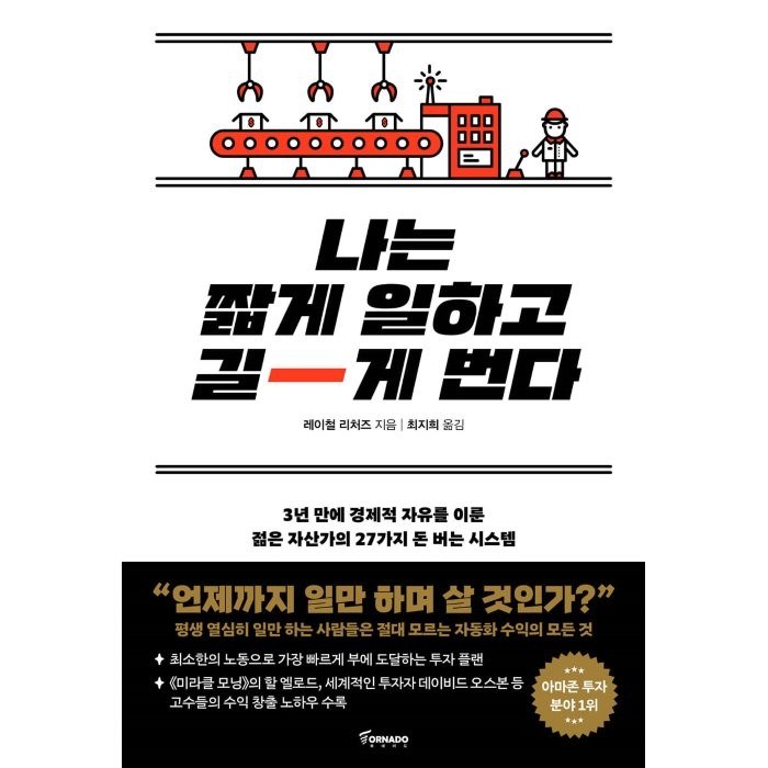 나는 짧게 일하고 길게 번다:3년 만에 경제적 자유를 이룬 젊은 자산가의 27가지 돈 버는 시스템, 레이철 리처즈, 토네이도 대표 이미지 - 경제적 자유 책 추천