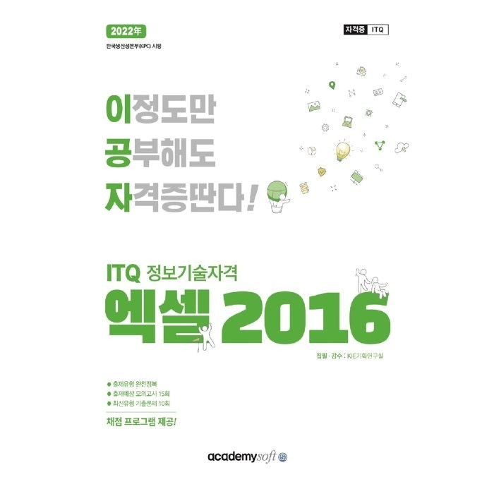 2022 이공자 ITQ 엑셀 2016 일반형, 아카데미소프트 대표 이미지 - 엑셀 책 추천