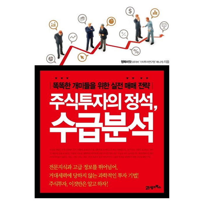 주식투자의 정석 수급분석:똑똑한 개미들을 위한 실전 매매 전략, 상세페이지 참조, 21세기북스 대표 이미지 - 실전 투자 기법 추천