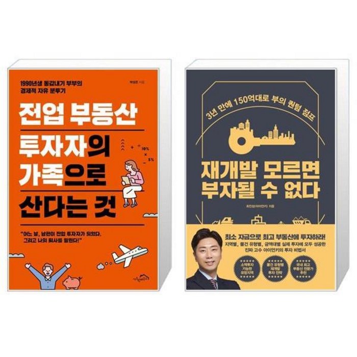 전업 부동산 투자자의 가족으로 산다는 것 + 재개발 모르면 부자될 수 없다 (마스크제공) 대표 이미지 - 재개발 투자 추천