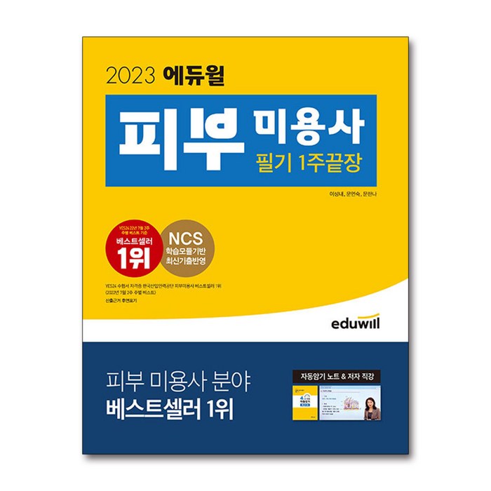 2023 에듀윌 피부 미용사 필기 1주끝장:자동암기노트 저자직강 대표 이미지 - 자격증 책 추천