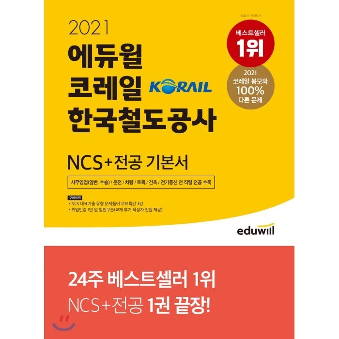 에듀윌 코레일 한국철도공사 NCS 직업기초능력평가+전공 기본서(2021) 대표 이미지 - 테마주 책 추천