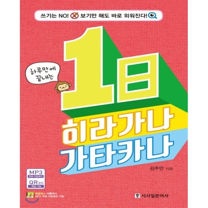 시사일본어사 하루만에 끝내는 1日 히라가나 가타카나, 단품 대표 이미지 - 히라가나 책 추천